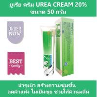 ราคา ยูเรีย ครีม Urea Cream 20 เมดเมเกอร์ ยู2 ครีม Medmaker U2 Cream ขนาด 50 g สร้างความชุ่มชื้น ลดผิวแห้ง ช่วยให้ผิวนุ่ม (534822711)