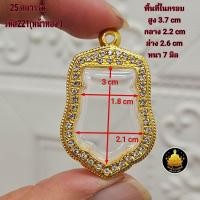 ราคา กรอบพระงานทองอิตาลีเสมาหัวตัดใบเสมา25ศตวรรษอย่างดีไม่ลอกไม่ดำ มีห่วงและยางกันขอบให้พร้อม (25580034156)