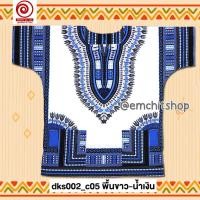 ราคา ฟรีไซส์ เสื้อจังโก้ โบฮีเมียน เสื้อแอฟริกัน พื้นขาว คอตต้อน 100 (21255155398)