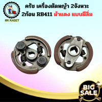 ราคา ครัชเครื่องตัดหญ้าสะพาย RBC411 คลัช RBC 411 ผ้าแดง มีลิ่ม แบบ 2 ขา ใช้กับ Makita อะไหล่ เครื่องตัดหญ้า สะพายบ่า คลัชเครื่องตัดหญ้า Makita 411 อย่างดี (20893323987)