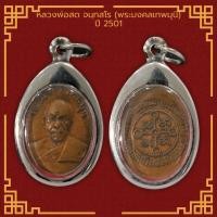 ราคา เหรียญหลวงพ่อสด จนฺทสโร พระมงคลเทพมุนี ถวายภัตตาหาร วัดปากน้ำ ปี 2501 เลี่ยมกรอบสแตนเลสแท้ 100 (11647757893)