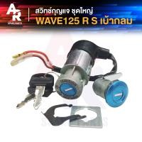 ราคา สวิทช์กุญแจ ชุดใหญ่ HONDA WAVE125 สวิทกุญแจ กุญแจล็อคเบาะ เวฟ125 ชุดใหญ่ เบ้ากุญแจเวฟ125 สวิทกุญแจเวฟ125 สวิตกุญแจ ชุดกุญแจเวฟ125 เวฟ125S เวฟ125R (5995164148)