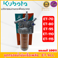 ราคา ชุดกรองน้ำมันเชื้อเพลิง คูโบต้า อีที อาร์ที ของแท้100 ใช้ได้กับรุ่น อีที ET70 ET115 และ อาร์ที RT77 RT155di (13549138117)
