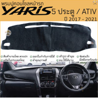 ราคา พรมปูคอนโซลหน้ารถ TOYOTA YARIS 5ประตู และ ATIV ปี2017 2021 พรมปูคอนโซลหน้ารถ พรมปูหน้ารถยนต์ โตโยต้า ยาริส พรมปูหน้ารถ พรมปูคอนโซล พรมคอนโซล รถยนต์ พรมปูหน้ารถ พรมปูหน้าปัด (24405206473)