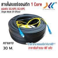 ราคา สายไฟเบอร์ออฟติก Single Mode SC UPC SC UPC 1 Core สำหรับ FTTH OUTDOOR ยาว 50 500M (126488660003)