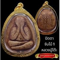 ราคา K801 พระปิดตา หลวงปู่โต๊ะ วัดประดู่ฉิมพลี จัมโบ้ เนื้อเกสร หลวงปู่โต๊ะอินทสุวรรณโณ กรอบสีทองไมครอน ขนาด 3 5x5 ซม พร้อมส่ง วัตถุมงคล (17022493969)