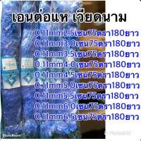 ราคา ตาข่ายหาปลา แห มองค์เวียดนาม 0 11 75ตา 180ยาวและ 0 15 75ตา 180ยาว ราคาเดียวทุกขนาด (17739652458)