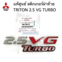 ราคา แท้ศูนย์ สติ๊กเกอร์ 2 5 VG TURBO สำหรับติดฝาท้าย TRITON KA4 โลโก้ 2 5 VG TURBO รหัส MZ330418 (7204164009)
