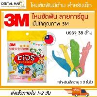 ราคา 3M ไหมขัดฟัน สำหรับเด็ก Slide Flosser ลายการ์ตูน หลากสี Dental floss for Kid (17079085363)