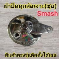 ราคา ฝาปิดดุมล้อหลังเจาะ Smash ฝาเบรคหลัง Smash สแมช ชุบ (23926794551)