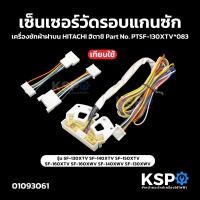 ราคา เซ็นเซอร์วัดรอบแกนซัก เครื่องซักผ้า ฝาบน HITACHI ฮิตาชิ Part No PTSF 130XTV 083 รุ่น SF 130XTV SF 140XTV SF 150XTV SF 160XTV SF 160XWV SF 140XWV SF 130XWV เทียบใช้ เซ็นเซอร์มอเตอร์ อะไหล่เครื่องซักผ้า