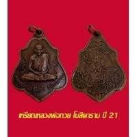 ราคา เหรียญหลวงพ่อกวย วัดโฆสิตาราม ปี 21 หลังหนุมาน เนื้อทองแดง (17062009200)