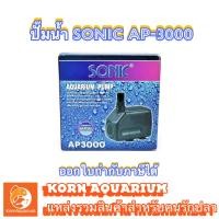 ราคา ปั๊มน้ำ SONIC AP3000 ปั๊มตู้ปลา บ่อปลา ap 3000 aquarium pump (16934030458)