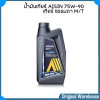 ราคา น้ำมันเกียร์ AISIN 75W 90 ขนาด 1 ลิตร ไอซิน GEAR OIL 75W 90 น้ำมันเกียร์ธรรมดาและเฟืองท้าย (1443926740)