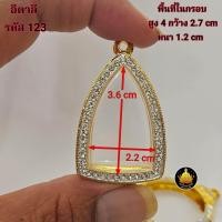 ราคา กรอบพระ หลวงปู่ทวด พระกริ่ง รูปหล่อเล็กใหญ่ โสธร ปรกโพธิ์ปลกมะขาม งานทองอิตาลีงานเกรดอย่างดีไม่ลอกไม่ดำมีห่วงและยางกันขอบให้พร้อม (24817603612)