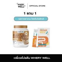ราคา Whery well 1แถม1 พร้อมส่ง โปรตีนไดเอท โปรตีนลดน้ำหนัก โปรตีนพืช เวย์โปรตีน เวย์ลดน้ำหนัก คุมน้ำหนัก (22687013392)