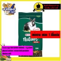 ราคา Versele Laga CUNI NATURE ORIGINAL 1 Kg แบ่งขาย คูนิเนเจอร์ ออริจินอล อาหารกระต่ายโต สูตรต้นตำรับ (16215914054)