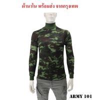 ราคา เสื้อทหารแขนยาว คอเต่า เสื้อยุทธวิธี ลายพราง ทหารบก ผ้านาโน ทนทาน (22385773279)