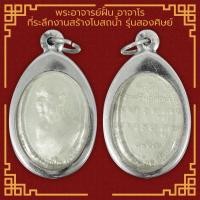 ราคา พระอาจารย์ฝั้น อาจาโร ที่ระลึกงานสร้างโบสถน้ำ รุ่นสองศิษย์ ทอ สร้างถวาย เนื้อกะไหล่เงิน จี้พระ เลี่ยมกรอบสแตนเลสแท้ 100 (10730433393)