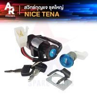 ราคา สวิทช์กุญแจ ชุดใหญ่ HONDA TENA NICE สวิทกุญแจ กุญแจล็อคเบาะ เทน่า ไนซ์ ชุดใหญ่ สวิทกุญแจเทน่า ชุดกุญแจเทน่า เบ้ากุญแจเทน่า สวิทกุญแจไนท์ (6378108510)