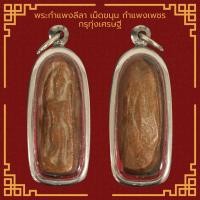 ราคา พระกำแพงลีลา เม็ดขนุน กำแพงเพชร กรุทุ่งเศรษฐี เนื้อดินเผา เนื้อจัด หนึกนุ่ม เลี่ยมกรอบสแตนเลสแท้ 100 (12284316984)