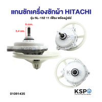 ราคา จัดส่งจากกรุงเทพ ชุดเฟืองซักเครื่องซักผ้า ฮิตาชิ รุ่น 2 ถัง PS 100LJPS 110LJPS 115LJ ฟันเฟือง 11 ฟัน พร้อมมู่เลย์ (126740038003)