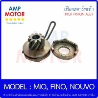 ราคา เฟืองสตาร์ท สตาร์ทเท้า วันเวย์ รุ่น มีโอ ฟีโน นูโว MIO FINO NOUVO NOUVO MX Y KICK PINION ASSY WITH ONEWAY (8687102056)