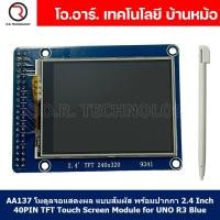 ราคา 1ชิ้น AA137 โมดูลจอแสดงผล แบบสัมผัส พร้อมปากกา 2 4 Inch 40PIN TFT Touch Screen Module for UNO R3 Blue (20138974764)