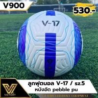 ราคา ลูกฟุตบอล ลูกบอล Victory V 17 sz 5 (25287603646)