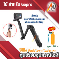 ราคา ไม้ สำหรับ Gopro SJCam Xiaomi YI monopod 3 Way แถมฟรี Gopro Floating (440233200)