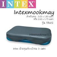 ราคา Intex 58412 ผ้าคลุมสระเป่าลมขนาด 3 เมตร ของใหม่ ของแท้ จัดส่งไว (17675021553)