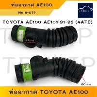 ราคา TOYOTA ท่ออากาศ ท่อไอดีเข้าเครื่อง ท่อยางหม้อกรองอากาศ โตโยต้า EE90 AE111 รุ่นรูเล็ก No 17881 15180 ตัวเลือก AE100 รูใหญ่ (24629541840)