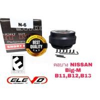 ราคา N 6 คอบาง คอพวงมาลัยแต่ง สำหรับรถ Nissan รุ่น กะบะ Big M เก่า NV NX คูเป้Sunny FF B11 Sentra B12 Supersaloon B13 รถตู้ URVAN รุ่นเก่า รุ่นไม่มี Airbag (15156183113)