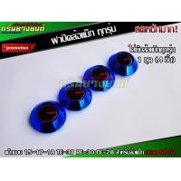 ราคา ฝาปิดล้อแม็ก ฝาครอบดุมล้อ แม็กขอบ 15 17 18 TE 37 RE 30 CE 28 สำหรับล้อแม็ก ขนาด 60 มิล 1ชุด 4ชิ้น (12266007062)