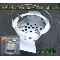 ราคา เตาถ่านอั้งโล่เหล็กประหยัดถ่าน ขนาดใหญ่ 11 นิ้ว เตาแค้มปิ้งเบาพกพาสดวก เหล็กหนาแข็งแรง (24600363302)