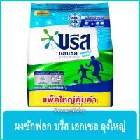ราคา FernnyBaby ผงซักฟอก 1800 กรัม บรีสเอกเซล ชนิดผง Breeze Excel บีส เอ๊กเซล รุ่น ผงซักฟอก บรีส แอคทีฟ เฟรช ถุง สีฟ้า 1800 กรัม (20550418858)