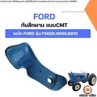 ราคา Ford กันสึกผาน แบบCMT อะไหล่รถไถ ฟอร์ด รุ่น F500066006610 (24214824628)