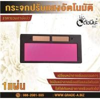 ราคา กระจกปรับแสงอัตโนมัติสำหรับหน้ากากเชื่อมทั่วไป SIZE 108x50MM Glass Welding Lens Auto For Welding Helmet Solar Powered Auto ดัชนียะ สหภัณฑ์ (1741448839)