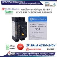 ราคา เซฟตี้ เบรกเกอร์ กันไฟดูด ไฟรั่ว Shihlin by nano 2P 15A 20A 30A RCCB Safety breaker สำหรับเครื่องทำน้ำอุ่น แอร์ ปั้มน้ำ รุ่น BL BF V (25764286474)
