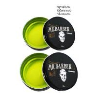 ราคา mr barber pomade men เซ็ตผมผู้ชาย ปอมเมด โพเมด แว๊กซ์จัดทรงผม แพ็คคู่รุ่นGreen (24175123615)