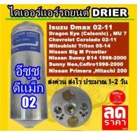 ราคา ไดเออร์ Isuzu Dmax 02Dragon Eye CalsonicMu7Colorado 02TritonฺFrontierB14NeoCefiro A32A33PrimeraHitachi 200 ไดเออร์แอร์ อีซูซุ ดีแม็กมิวเซเว่นโคโลราโดไทรทันบี14 ดรายเออร์ D MaxMU 7เชฟ โคโลราโด้ไททันb 1