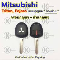 ราคา กรอบกุญแจรีโมทมิซซูบิชิ Mitsubishi Triton Pajaro M1 (7579399989)