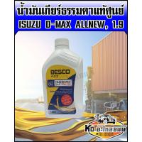 ราคา BESCO น้ำมันเกียร์ธรรมดา ISUZU D MAX ดีแม็ก ออนิว D MAX ALLNEWเครื่อง 1 9 5W30 แท้ศูนย์ ขนาด 1 ลิตร (16836283744)
