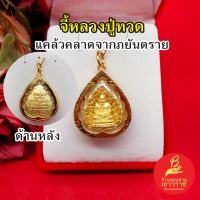 ราคา จี้พระหลวงปู่ทวด วัดช้างให้ องค์ทอง ขนาด 2 5x3cm เสริมมงคล แคล้วคลาดปลอดภัย งานสวยพร้อมบูชา รูปถ่ายจากสินค้าจริง (21401545761)