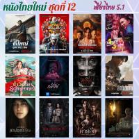 ราคา USB FLASH DRIVE รวมหนังไทยใหม่ ชุดที่ 12 ภาพ FULL HD 1080p เสียงไทย 5 1 บรรจุอยู่ใน Flash Drive 64 GB (25554947280)