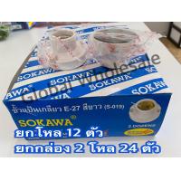 ราคา ขั้วหลอดแป้นเกลียวเล็ก SOKAWA E27 ราคายกโหล 12 ชิ้นยกกล่อง 2 โหล 24 ชิ้นถูกลงอีก (23387612051)