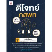 ราคา Bundanjai หนังสือคู่มือเรียนสอบ ตีโจทย์ กสพท ฉบับปรับปรุง (25707109127)