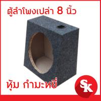 ราคา ตู้ลำโพง 8 นิ้ว หุ้ม กำมะหยี่ สำหรับใส่ดอกลำโพงเสียงกลางขนาด 8 นิ้ว จำนวน 1ใบ ตู้เปล่า (3453598065)