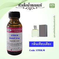 ราคา หัวเชื้อน้ำหอมแท้ เทียบกลิ่น ETER M แนวกลิ่น Aromatic Fougere ปริมาณ 30 250 มล (23365209614)