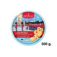 ราคา Imperial Cookies Danish Style 175g Imperial Butter Cookies 200 300g Less Sugar 500g อิมพีเรียลบัตเตอร์คุกกี้เดนมาร์ก (25203241447)